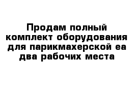 Продам полный комплект оборудования для парикмахерской еа два рабочих места